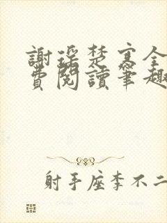 谢瑶楚寒全文免费阅读笔趣阁