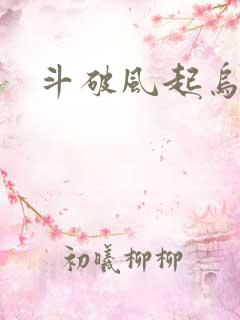 斗破风起乌坦