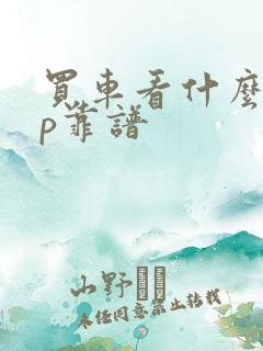 买车看什么app靠谱 买车看什么app靠谱