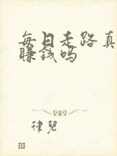 每日走路真的能赚钱吗