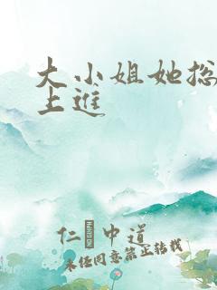 大小姐她总不求上进