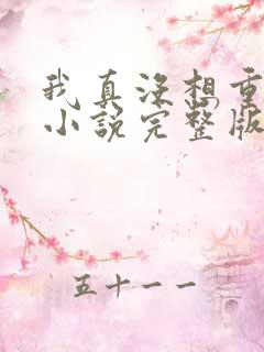 我真没想重生啊小说完整版 我真没想重生啊小说完整版