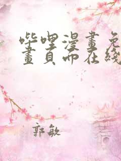 哔哩漫画免费漫画页面在线看漫画网站看漫画