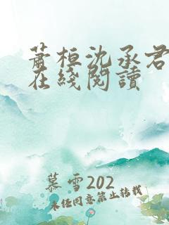 萧桓沈承君小说在线阅读