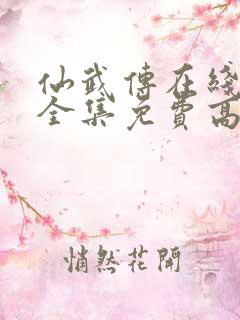 仙武传在线观看全集免费高清动漫