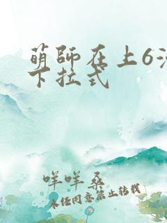 萌师在上6漫画下拉式 萌师在上6漫画下拉式