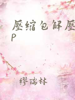 压缩包解压app