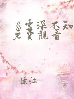 《云深不知梦》免费观看