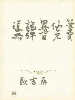 道诡异仙笔趣阁无弹窗免费