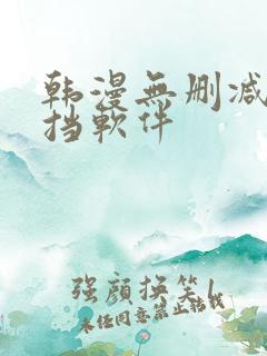 韩漫无删减无遮挡软件