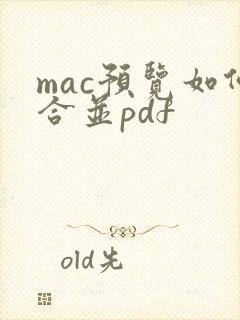 mac预览如何合并pdf