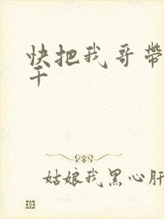 快把我哥带走孙千