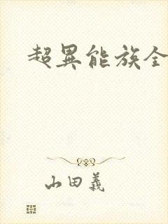 超异能族全集