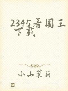 2345看图王 下载