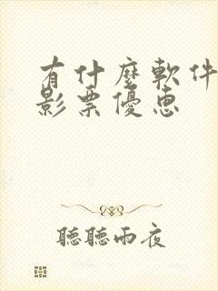 有什么软件买电影票优惠 有什么软件买电影票优惠
