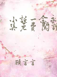 小说一念永恒全集免费 阅读