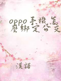 oppo手机怎么绑定公交卡
