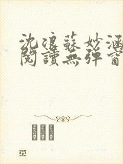 沈浪苏妙涵免费阅读无弹窗笔趣阁