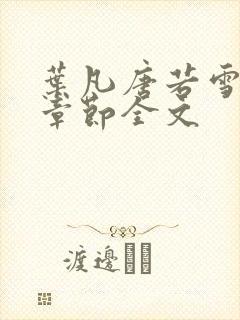 叶凡唐若雪最新章节全文 叶凡唐若雪最新章节全文