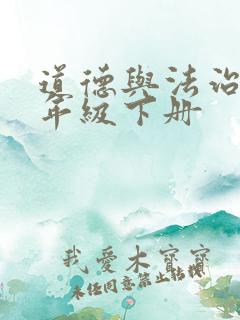 道德与法治书四年级下册