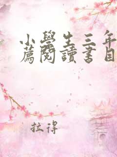 小学生三年级推荐阅读书目