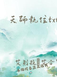 天师执位txt 天师执位txt