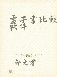 电子书比较全的软件