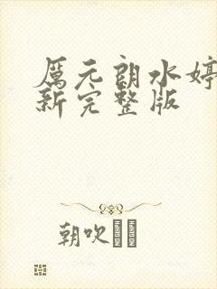 厉元朗水婷月最新完整版