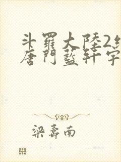 斗罗大陆2绝世唐门蓝轩宇