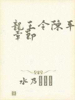 龙王令陈平最新章节