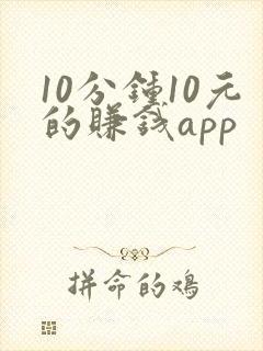 10分钟10元的赚钱app 10分钟10元的赚钱app