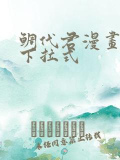 鲷代君漫画免费下拉式 鲷代君漫画免费下拉式