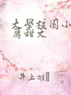 大学校园小说推荐甜文
