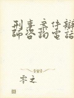 刑事案件辩护律师咨询电话