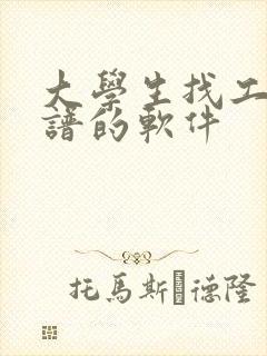 大学生找工作靠谱的软件