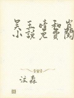 吴玉晴和肖佑的小说免费阅读