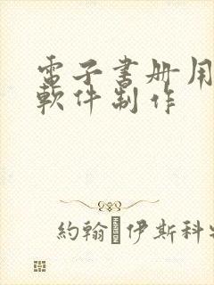 电子书册用什么软件制作