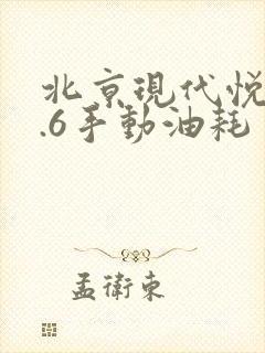 北京现代悦动1.6手动油耗多少