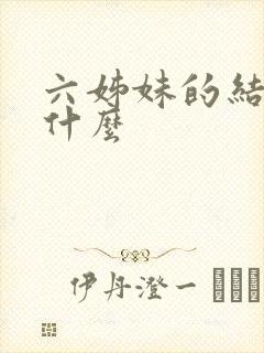 六姊妹的结局是什么
