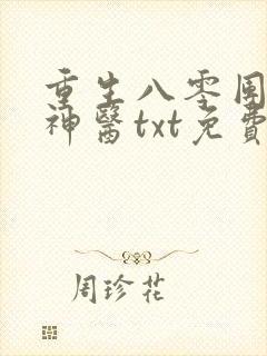 重生八零团宠小神医txt免费下载