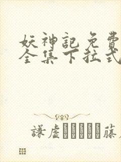 妖神记免费漫画全集下拉式六漫画