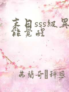 末日sss级异能觉醒 末日sss级异能觉醒