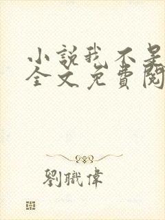 小说我不是戏神全文免费阅读