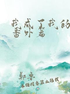我成了我的夫人番外篇