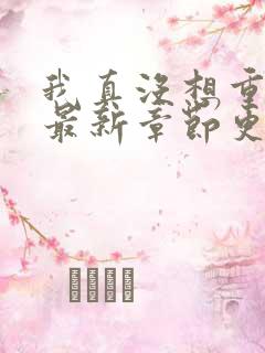我真没想重生啊最新章节更新