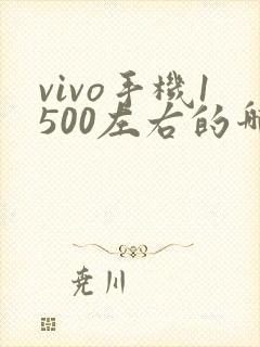 vivo手机1500左右的哪款好啊