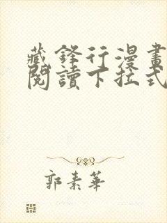 藏锋行漫画免费阅读下拉式