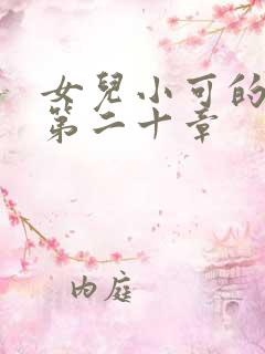 女儿小可的奶水第二十章 女儿小可的奶水第二十章