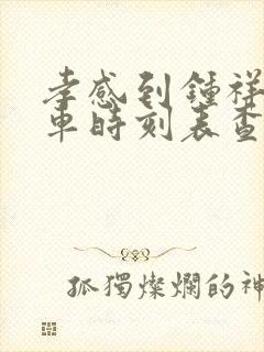 孝感到钟祥的汽车时刻表查询
