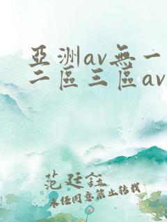 亚洲av无一区二区三区av中文